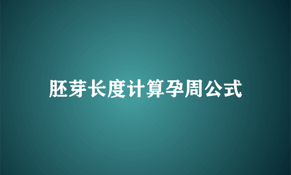 胚芽长度计算孕周公式