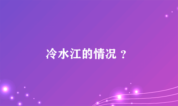 冷水江的情况 ？