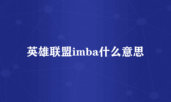 英雄联盟imba什么意思