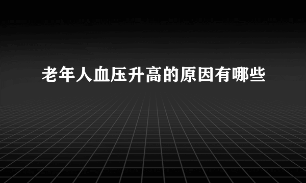 老年人血压升高的原因有哪些