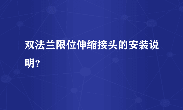 双法兰限位伸缩接头的安装说明？