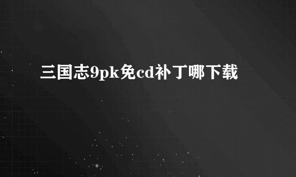 三国志9pk免cd补丁哪下载