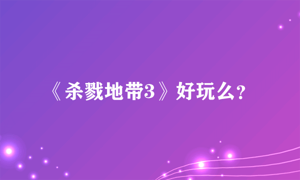 《杀戮地带3》好玩么？