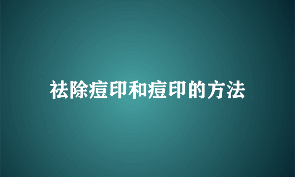 祛除痘印和痘印的方法