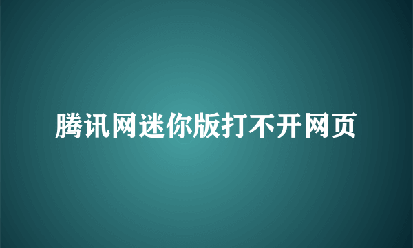 腾讯网迷你版打不开网页