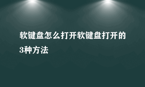 软键盘怎么打开软键盘打开的3种方法