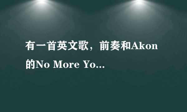 有一首英文歌，前奏和Akon的No More You一样，第一句歌词是When the night