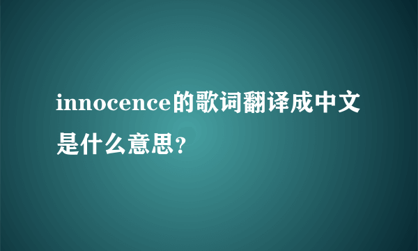 innocence的歌词翻译成中文是什么意思？