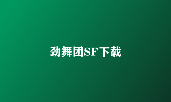 劲舞团SF下载