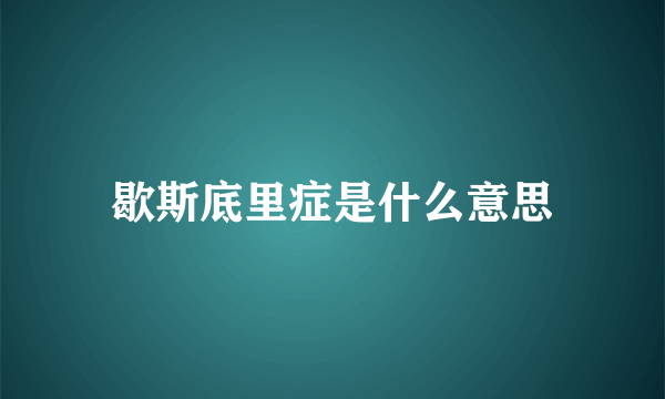 歇斯底里症是什么意思