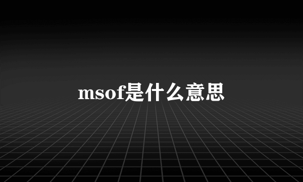 msof是什么意思