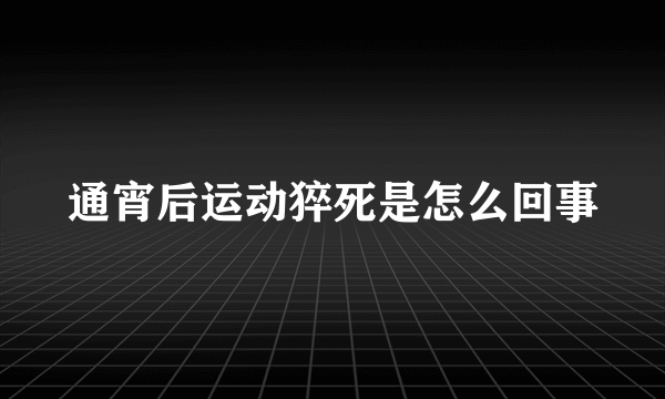 通宵后运动猝死是怎么回事