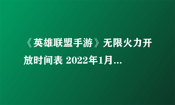 《英雄联盟手游》无限火力开放时间表 2022年1月最新无限火力开放时间