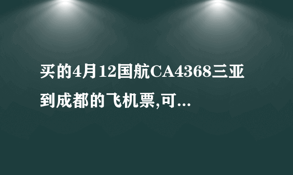 买的4月12国航CA4368三亚到成都的飞机票,可以托运行李吗？