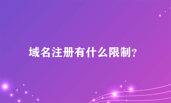 域名注册有什么限制？