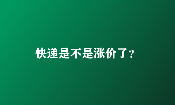 快递是不是涨价了？