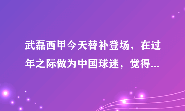 武磊西甲今天替补登场，在过年之际做为中国球迷，觉得武磊场上表现怎么样，你开心么？