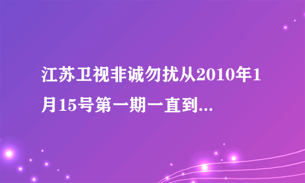 江苏卫视非诚勿扰从2010年1月15号第一期一直到现在的完整网页,不要下载的.要视频？