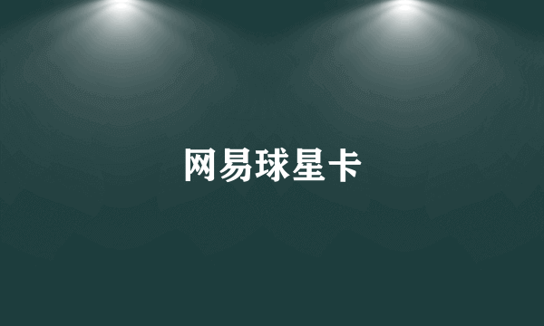 网易球星卡