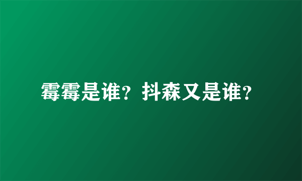 霉霉是谁？抖森又是谁？