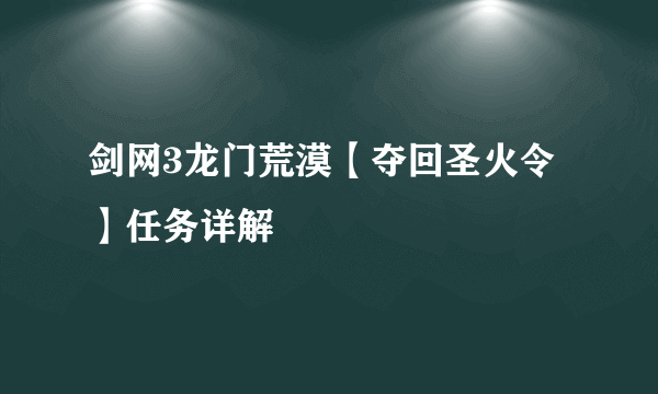 剑网3龙门荒漠【夺回圣火令】任务详解