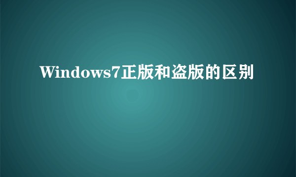 Windows7正版和盗版的区别