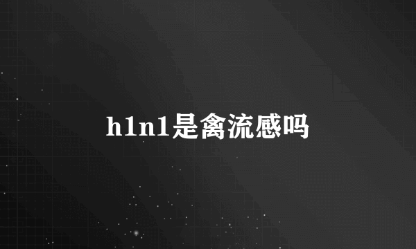 h1n1是禽流感吗