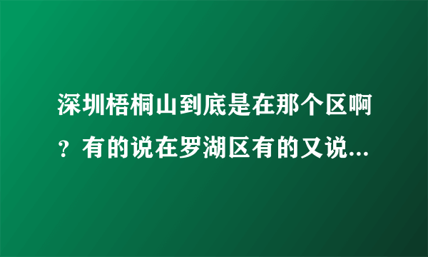 深圳梧桐山到底是在那个区啊？有的说在罗湖区有的又说在盐田区。我都晕了？