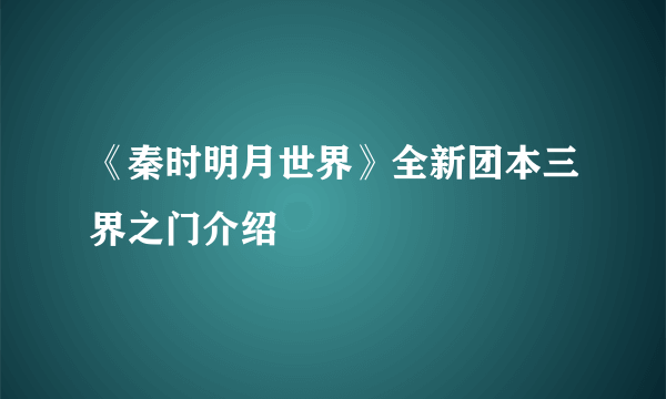 《秦时明月世界》全新团本三界之门介绍