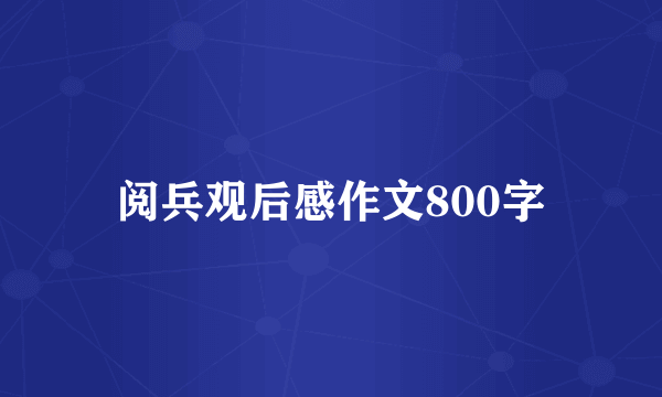 阅兵观后感作文800字