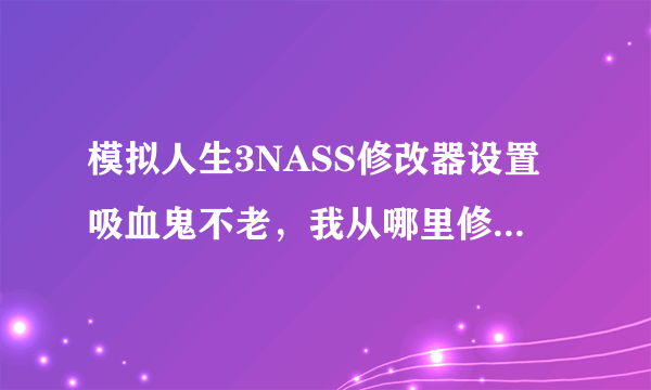 模拟人生3NASS修改器设置吸血鬼不老，我从哪里修改这个设置？