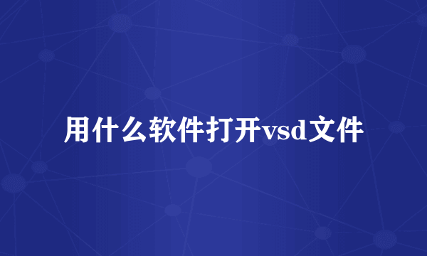 用什么软件打开vsd文件