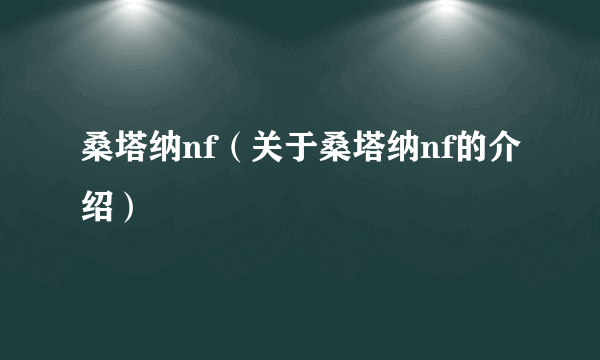 桑塔纳nf（关于桑塔纳nf的介绍）