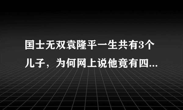 国士无双袁隆平一生共有3个儿子，为何网上说他竟有四个“儿子”？