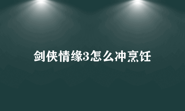 剑侠情缘3怎么冲烹饪