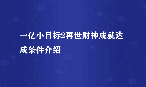 一亿小目标2再世财神成就达成条件介绍