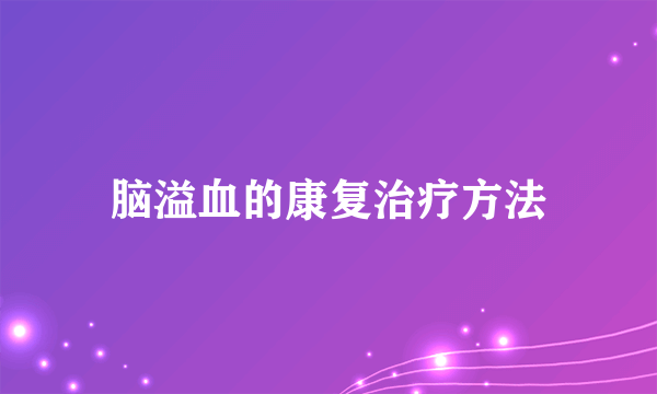 脑溢血的康复治疗方法