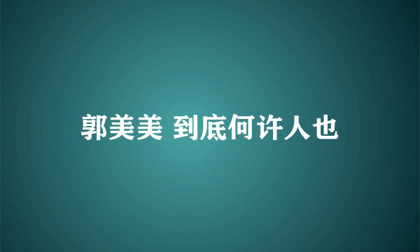 郭美美 到底何许人也