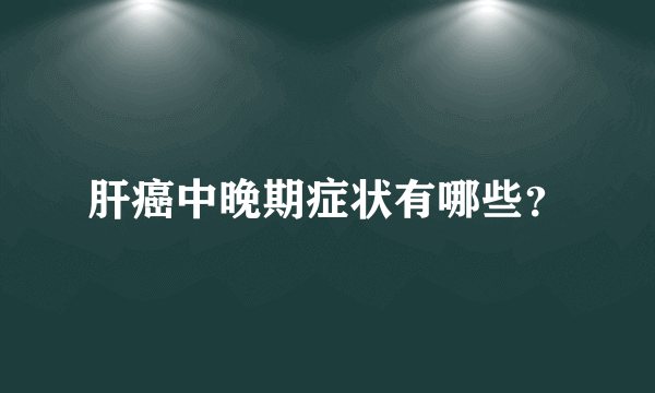 肝癌中晚期症状有哪些？