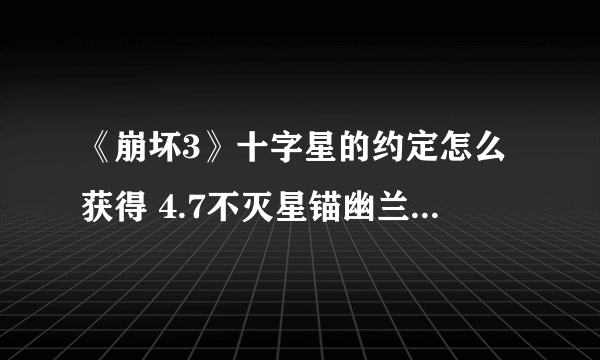 《崩坏3》十字星的约定怎么获得 4.7不灭星锚幽兰黛尔呆鹅花嫁皮肤介绍