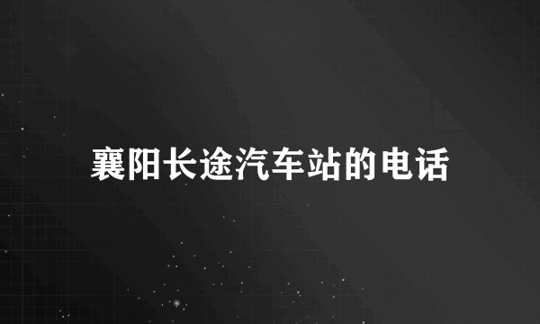 襄阳长途汽车站的电话