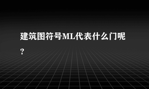 建筑图符号ML代表什么门呢？