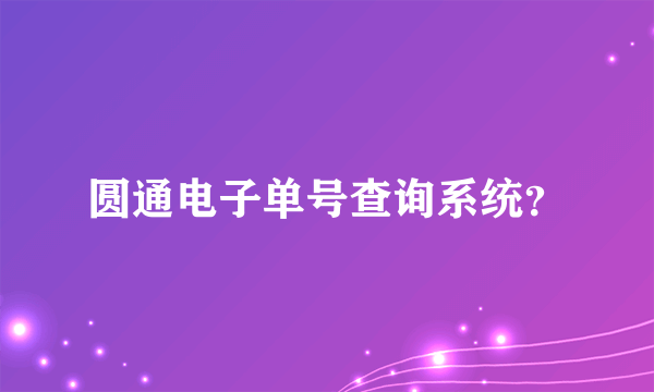 圆通电子单号查询系统？