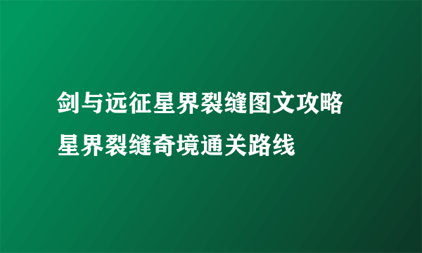 剑与远征星界裂缝图文攻略 星界裂缝奇境通关路线