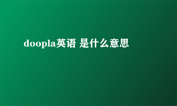 doopla英语 是什么意思