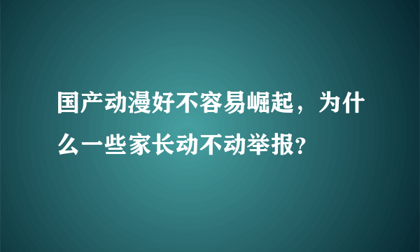 国产动漫好不容易崛起，为什么一些家长动不动举报？