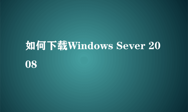 如何下载Windows Sever 2008