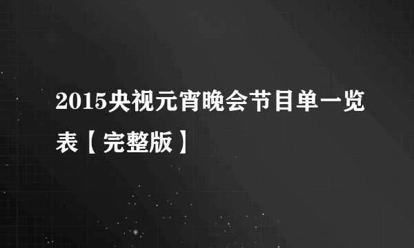 2015央视元宵晚会节目单一览表【完整版】