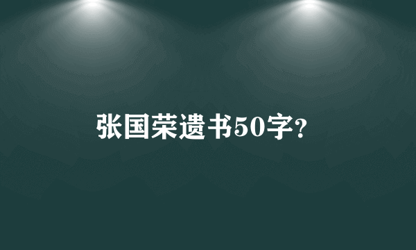 张国荣遗书50字？