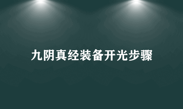 九阴真经装备开光步骤